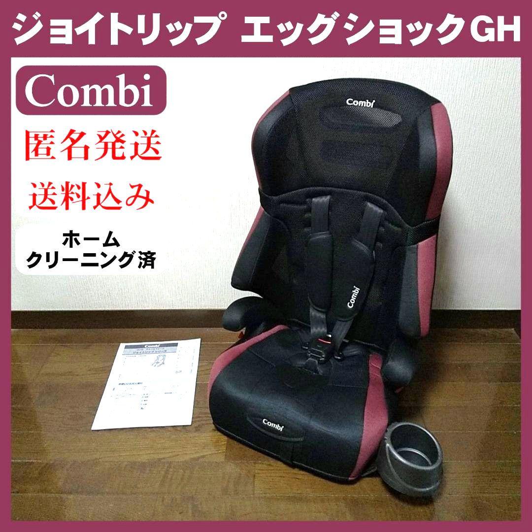 【美品】Combi コンビ ジョイトリップ エッグショックＧＨ チャイルドシート