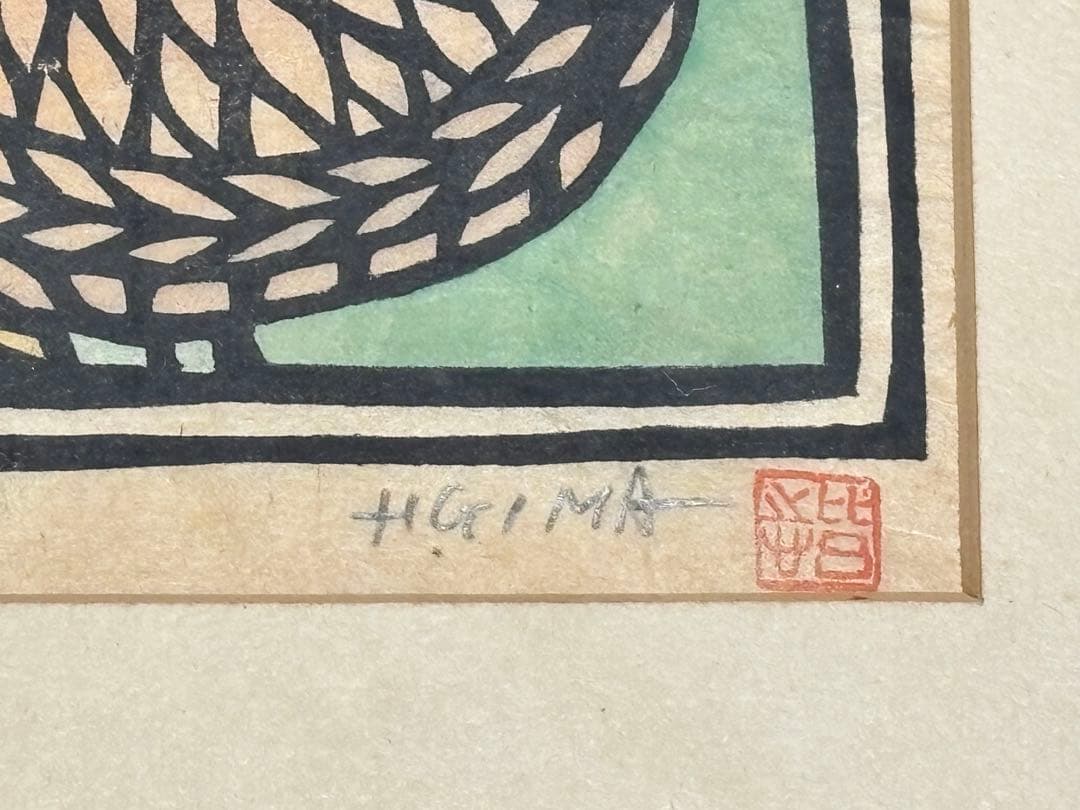 「男綱女綱 儀間比呂志 木版画」直筆サイン入り 1枚|現代版画 沖縄 浮世絵