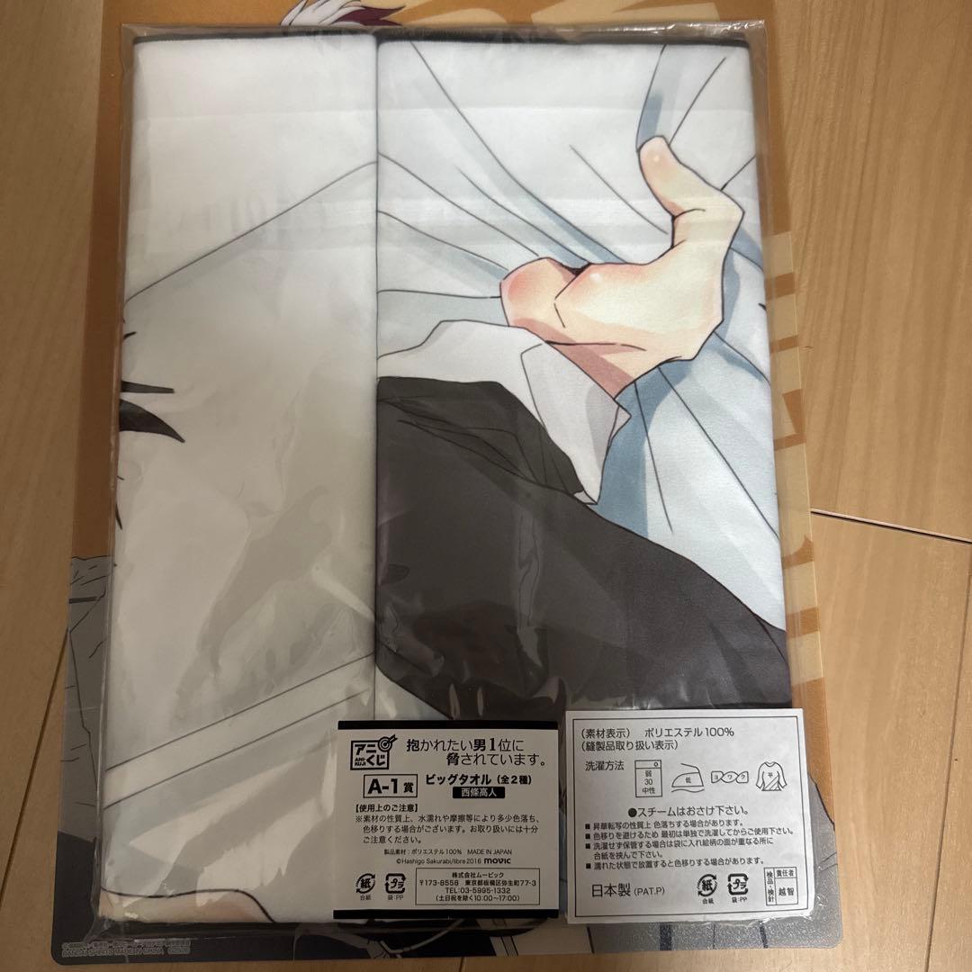 アニくじ 抱かれたい男1位に脅されています。 A賞 西條高人 ビッグタオル