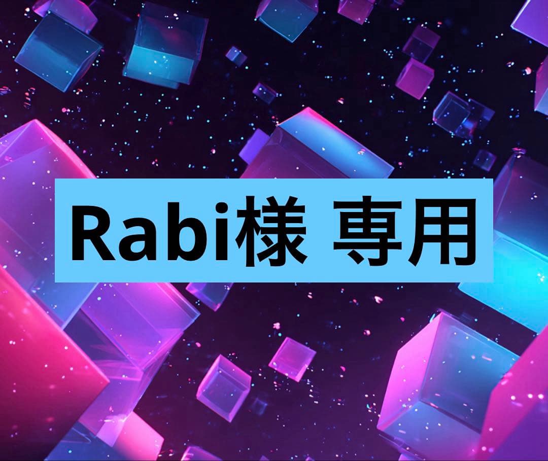 Rabi様 リクエスト 9点 まとめ商品
