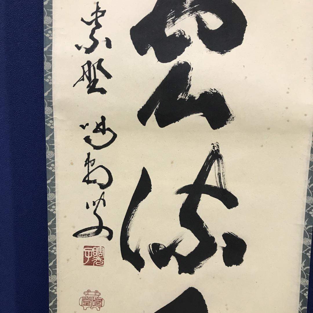 真作/大徳寺/紫野/細合喝堂/一行書/行雲流水/布袋屋掛軸HK-145