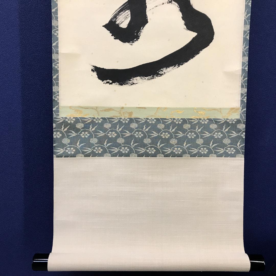 真作/大徳寺/紫野/細合喝堂/一行書/行雲流水/布袋屋掛軸HK-145