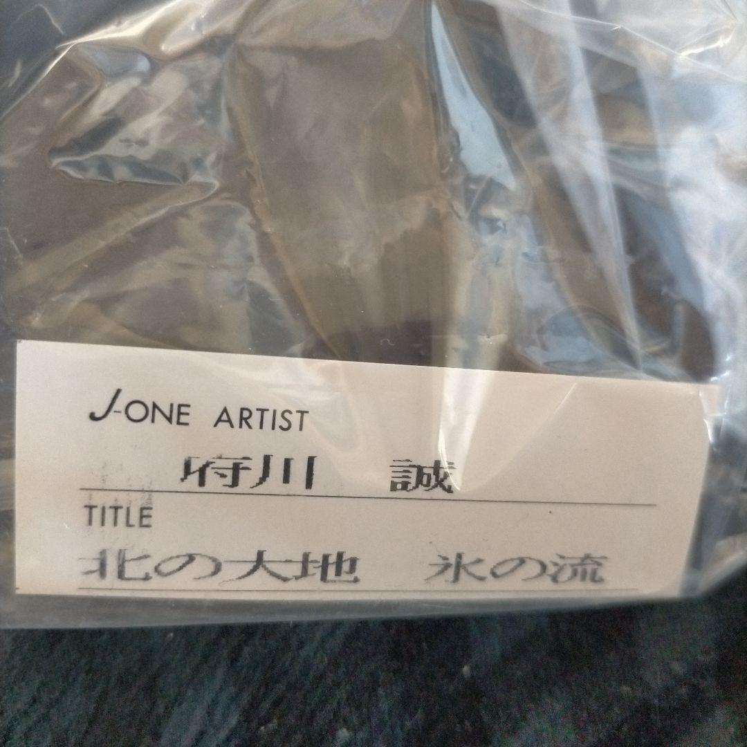 ☆府川誠 北の大地氷の流 55×70 リトグラフ