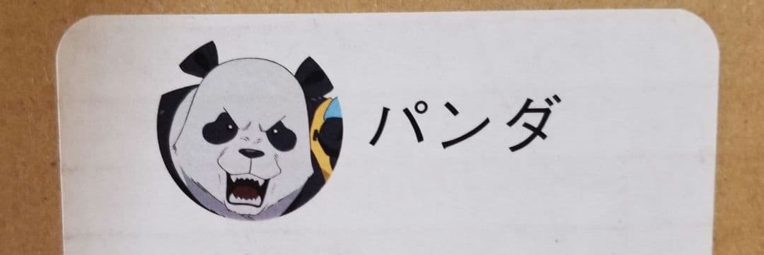 【24日まで】『劇場版 呪術廻戦0』 パンダ 　オリジナル等身大キャラスタンディ