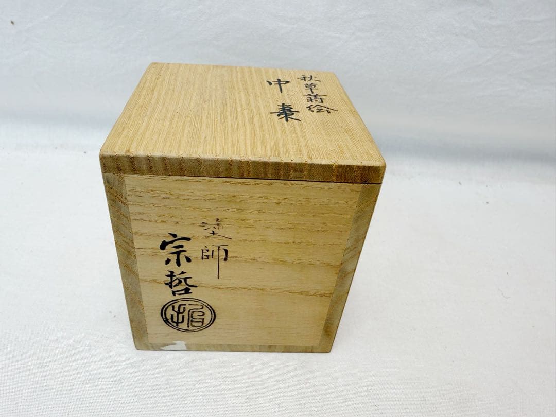 未使用 茶道具 塗師 中村宗哲作 秋草蒔絵 中棗 木製黒真塗 仕覆付 共箱