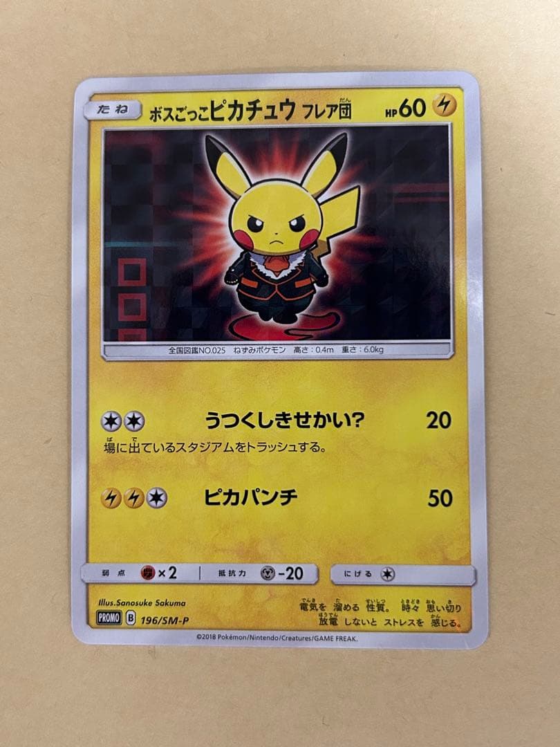 ボスごっこ　ピカチュウ フレア団