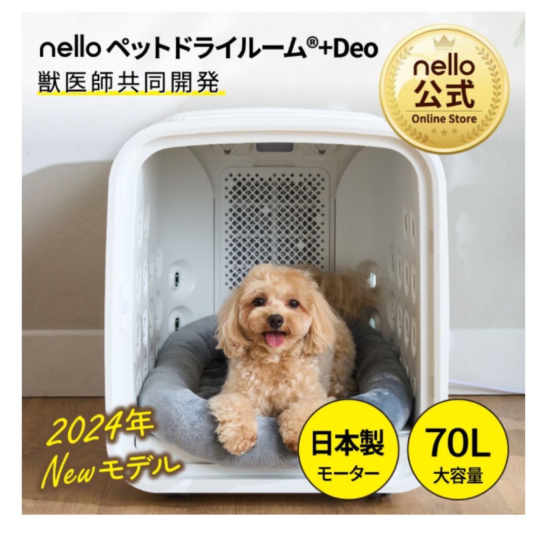 ！12時迄購入で当日発送！nello ペットドライルーム＋Deo