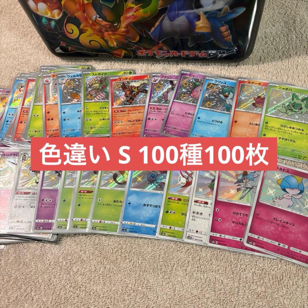 色違いS 被りなし100種100枚まとめ売り tn0