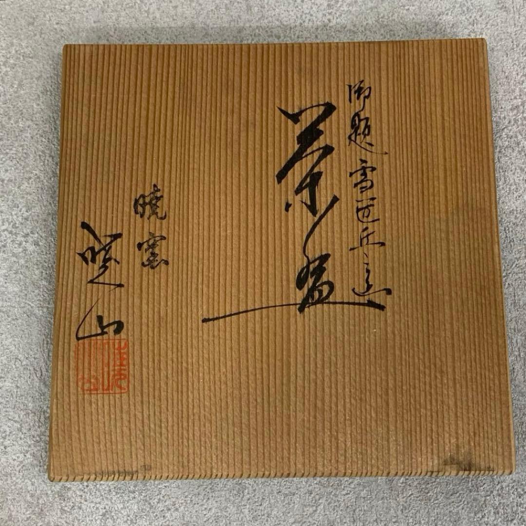 茶碗 岡田暁山 笹雪丘 共箱 冬 雪 茶道具 抹茶 和食器 茶の湯 骨董