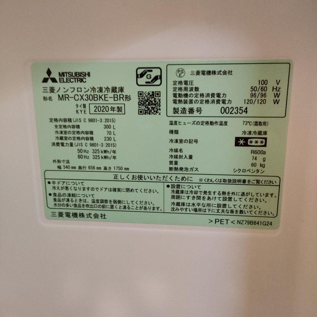 ★説明書ありMR-CX30BKE-BR 三菱 300L冷蔵庫