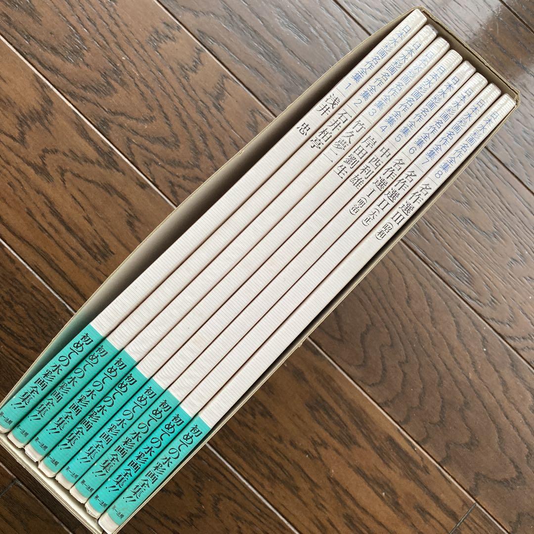 日本水彩画名作全集　全8冊セット