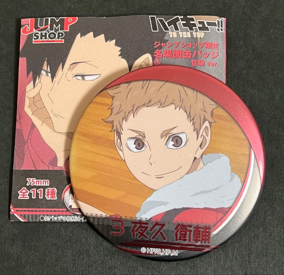 ハイキュー 名場面缶バッジ 音駒高校 孤爪研磨 黒尾 夜久 11種コンプリート