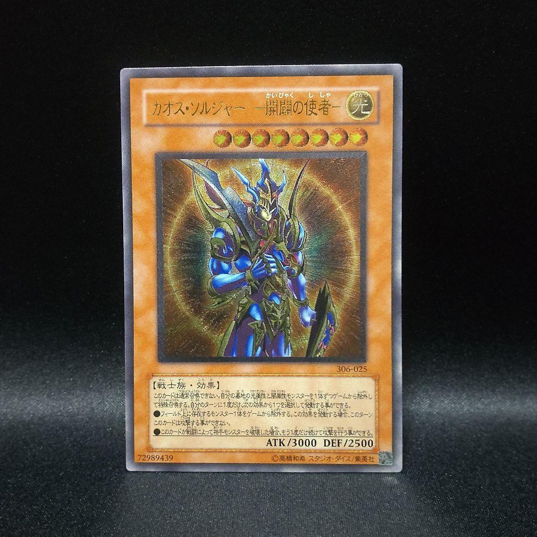 遊戯王 レリーフ アルティメットレア カオス ソルジャー 開闢の使者