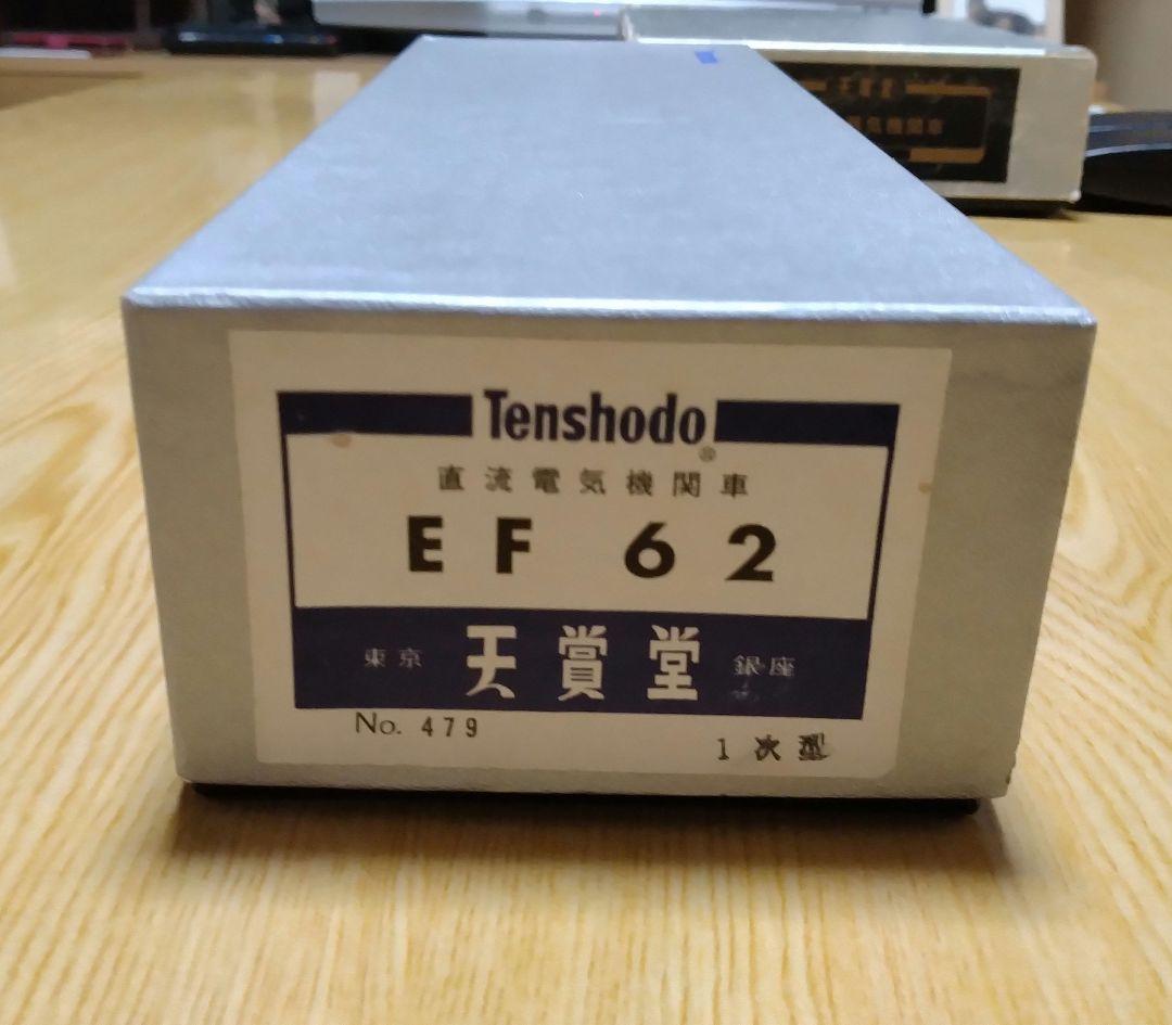 天賞堂　HOゲージ　EF62形電気機関車　ブラスモデル
