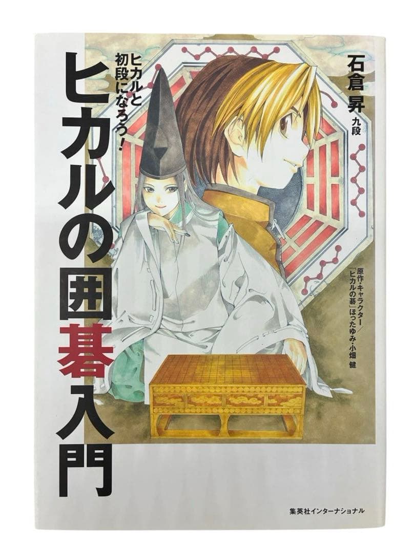 【X話題】ヒカルの碁 完全版 全巻初版 完結セット+ヒカルの碁入門