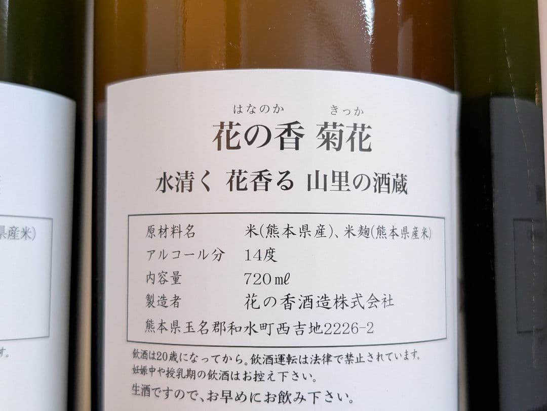 花の香 菊花 海花 2本セット 720ml 日本酒 限定 産土 飲み比べ