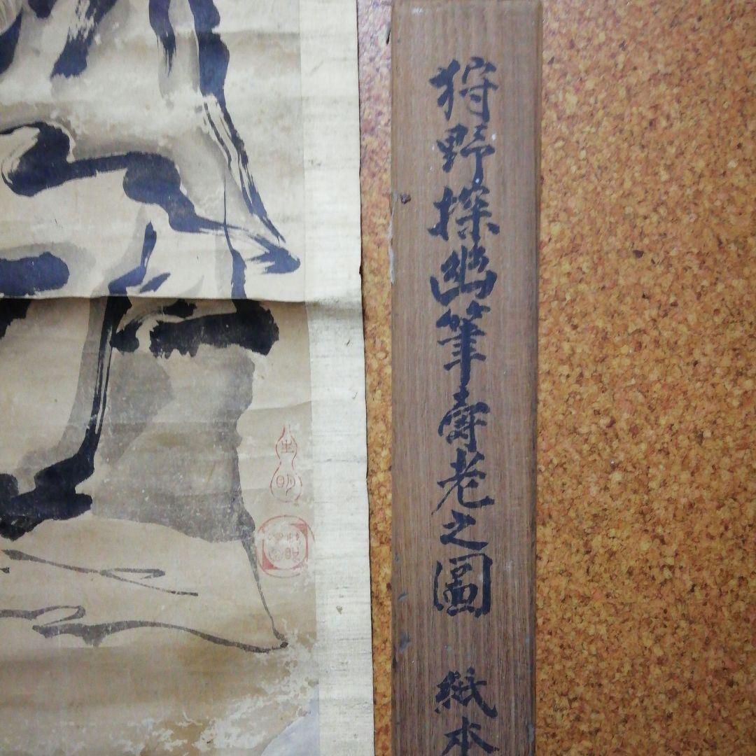 狩野探幽　水墨画　掛け軸　寿老人　骨董　紙本