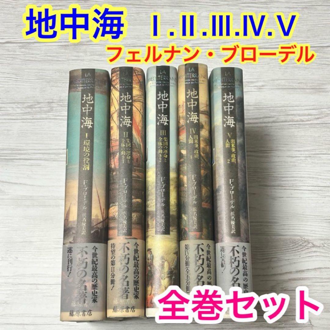 【メルカリ便】 地中海 フェルナン・ブローデル 全5巻セット