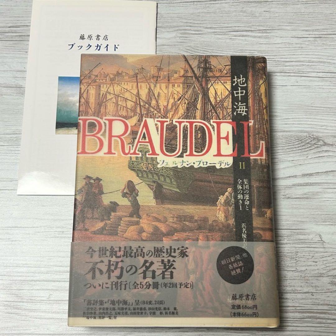 【メルカリ便】 地中海 フェルナン・ブローデル 全5巻セット