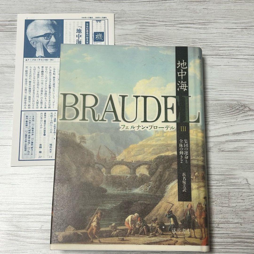 【メルカリ便】 地中海 フェルナン・ブローデル 全5巻セット