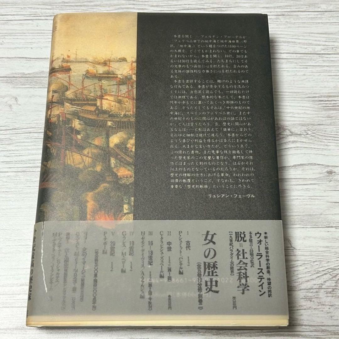 【メルカリ便】 地中海 フェルナン・ブローデル 全5巻セット