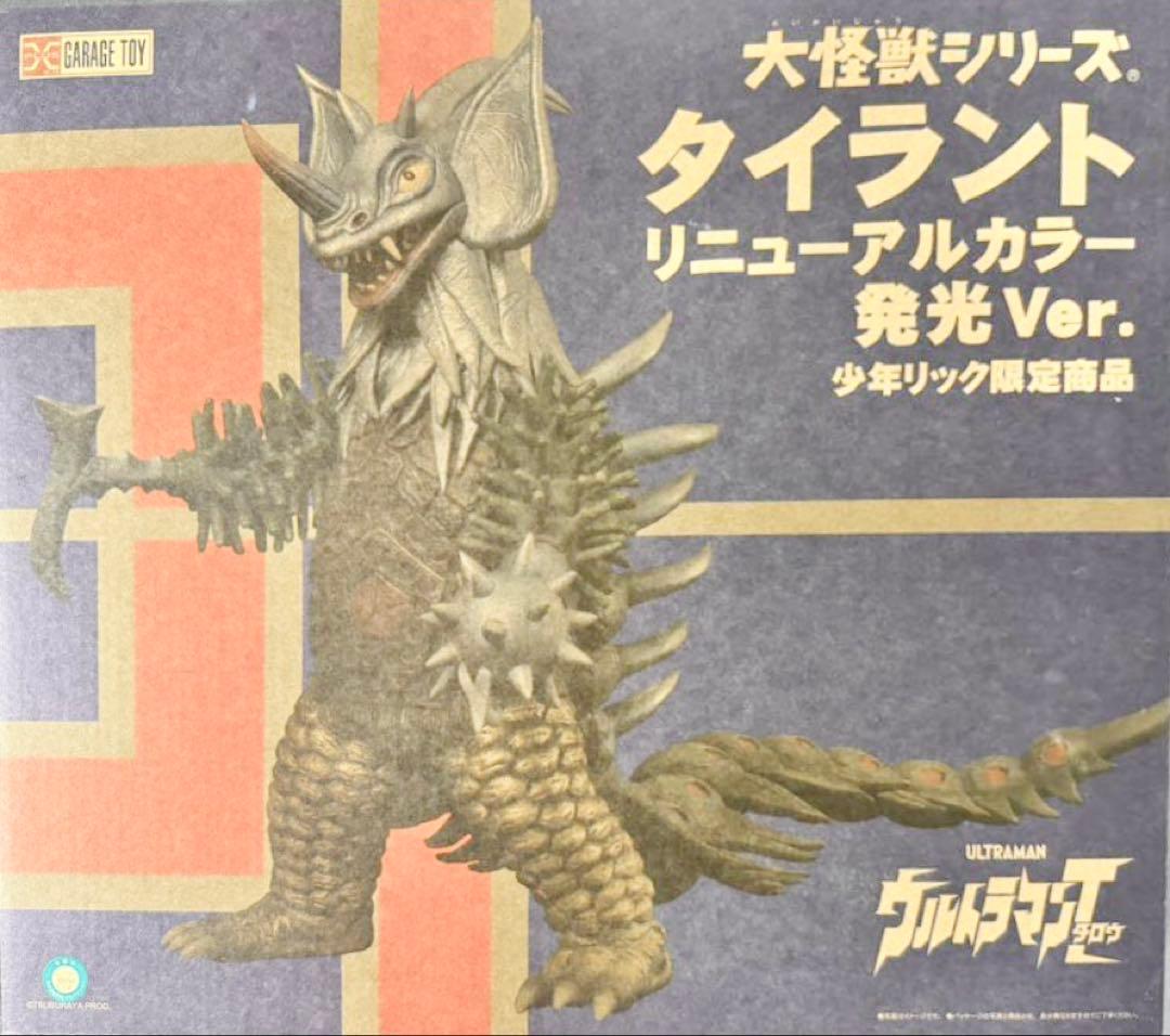 【未開封/正規品】大怪獣シリーズ タイラント(リニューアルカラー)発光Ver.