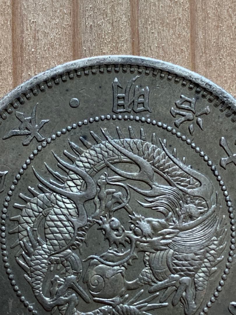 一圓銀貨 明治七年　後期　浅彫