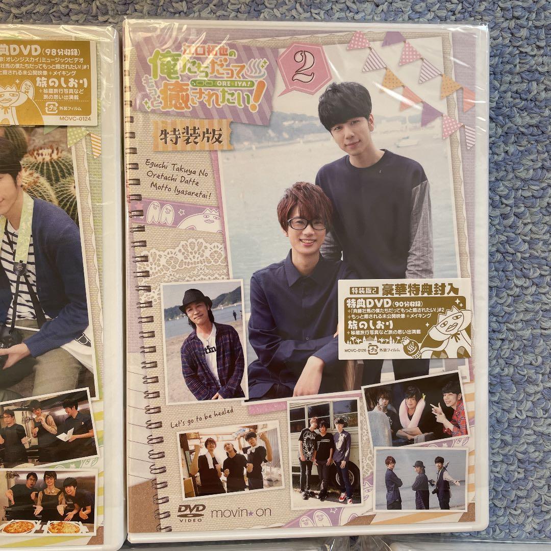 江口拓也の俺たちだってもっと癒されたい［特装版］［特別編］全巻 DVD セット