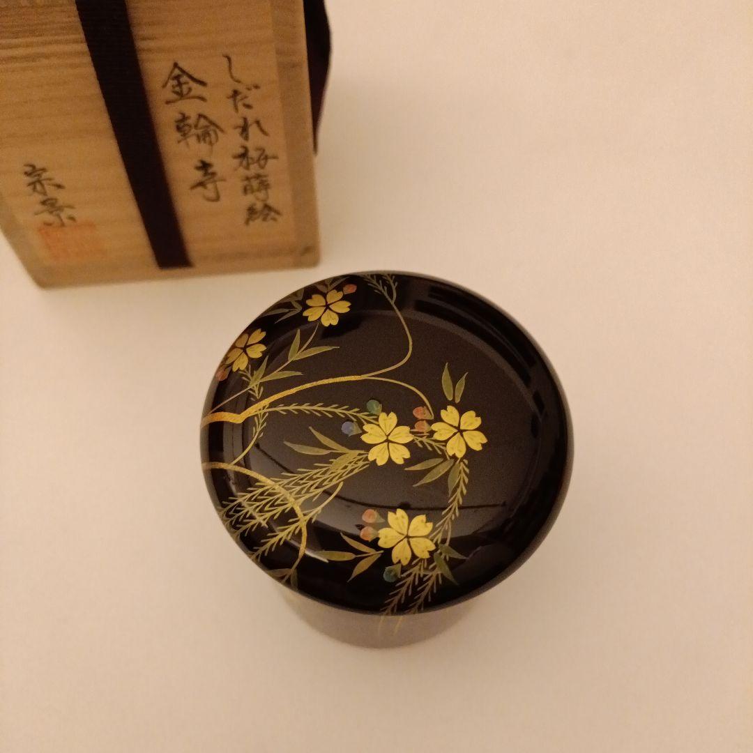値下げ宗景 金輪寺 しだれ桜蒔絵　棗　茶道具