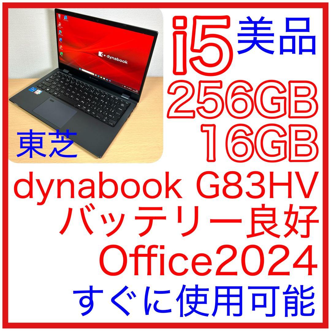 美品 東芝 TOSHIBA dynabook G83/HV 16GB オフィス