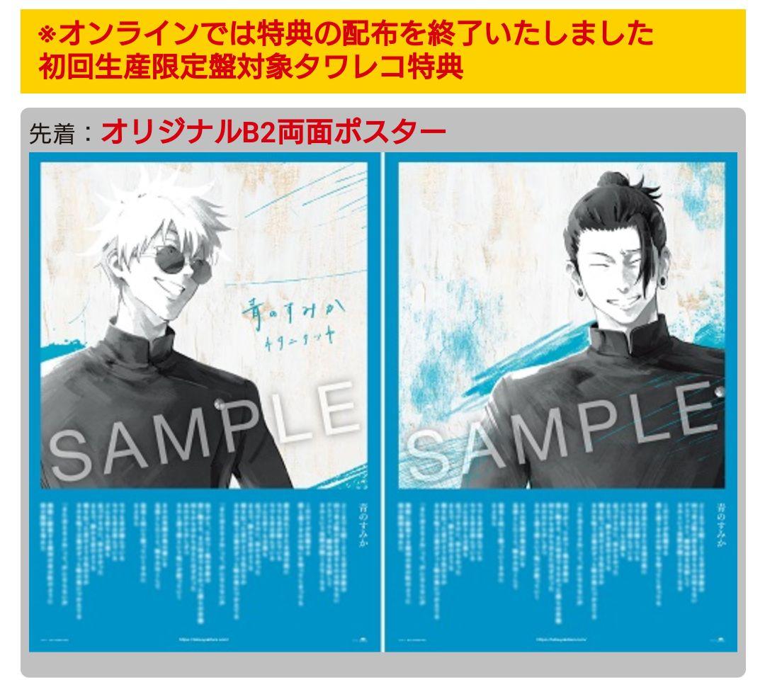 青のすみか 五条 夏油 B2両面ポスター 呪術廻戦 懐玉・玉折編 キタニタツヤ