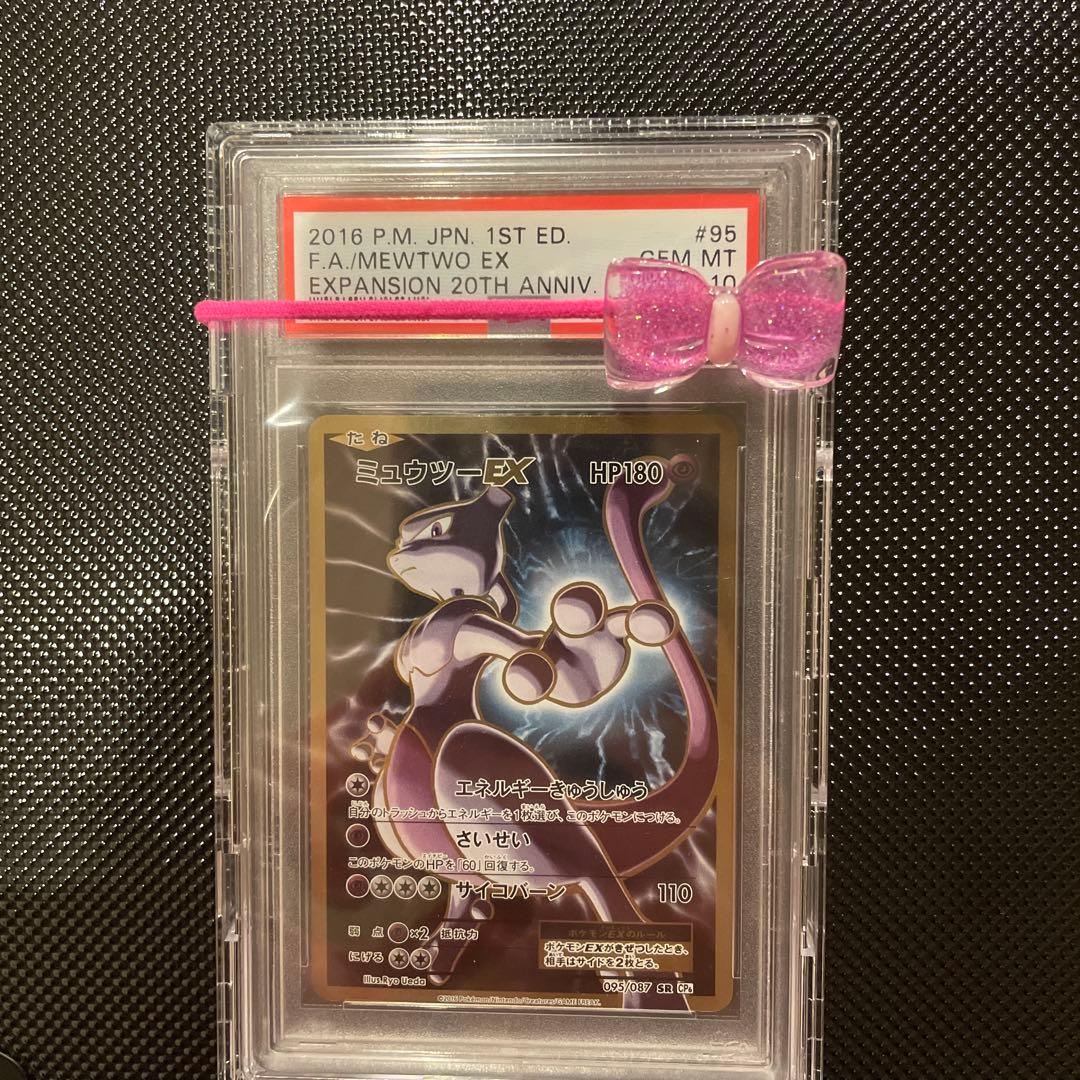 PSA10 ミュウツーEX SR CP6 20th Anniversary