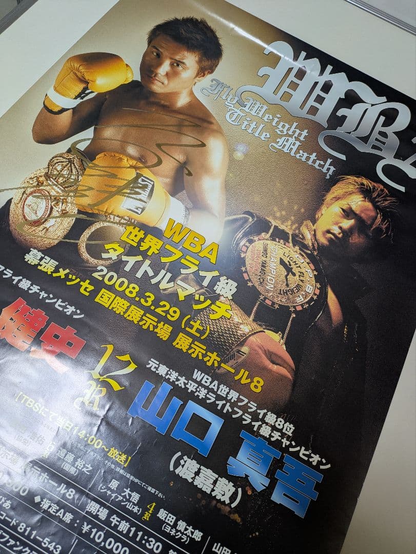 ボクシング ポスター 坂田健史×山口真吾 Boxing Poster サイン入り