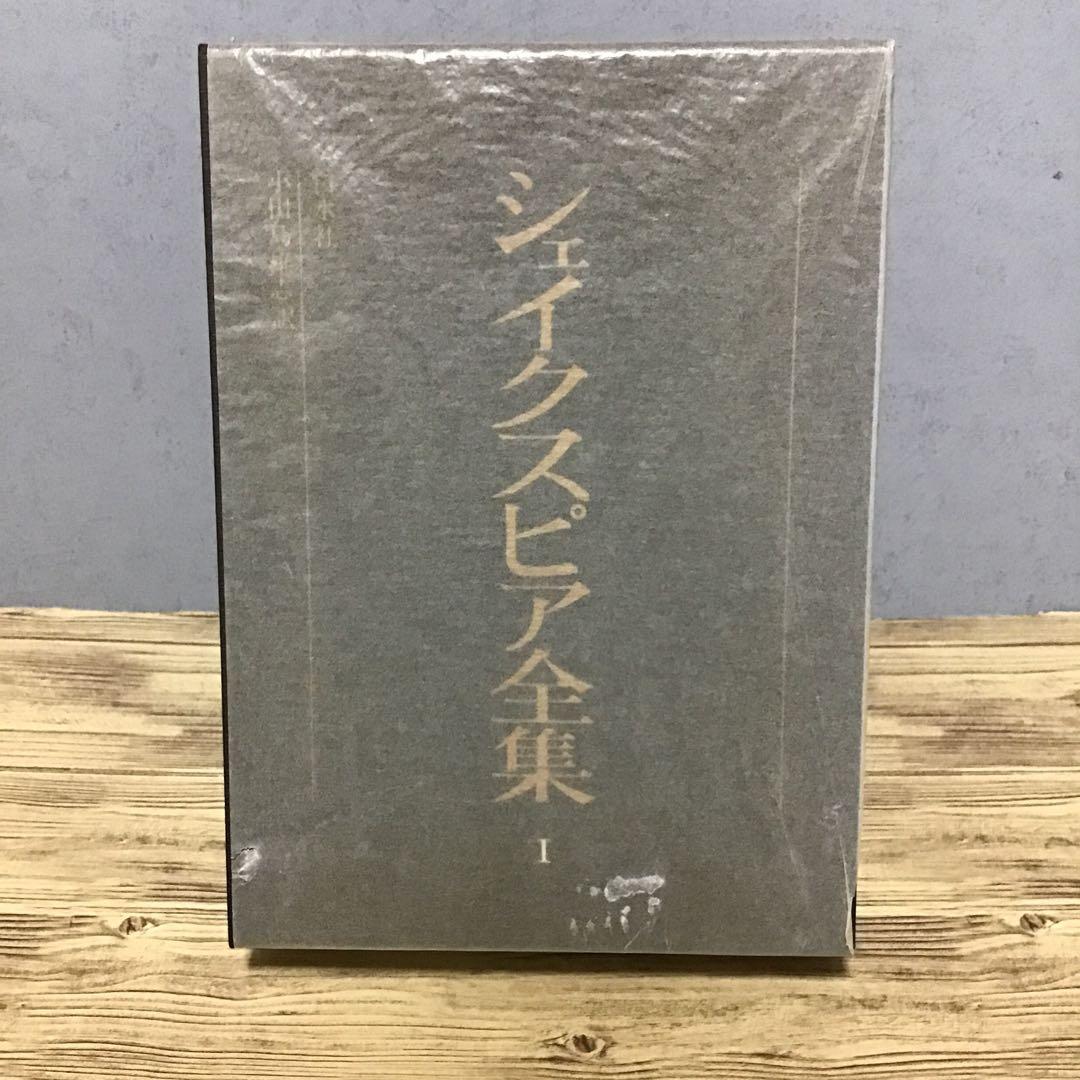 シェイクスピア全集　全7巻　小田島雄志 訳　白水社
