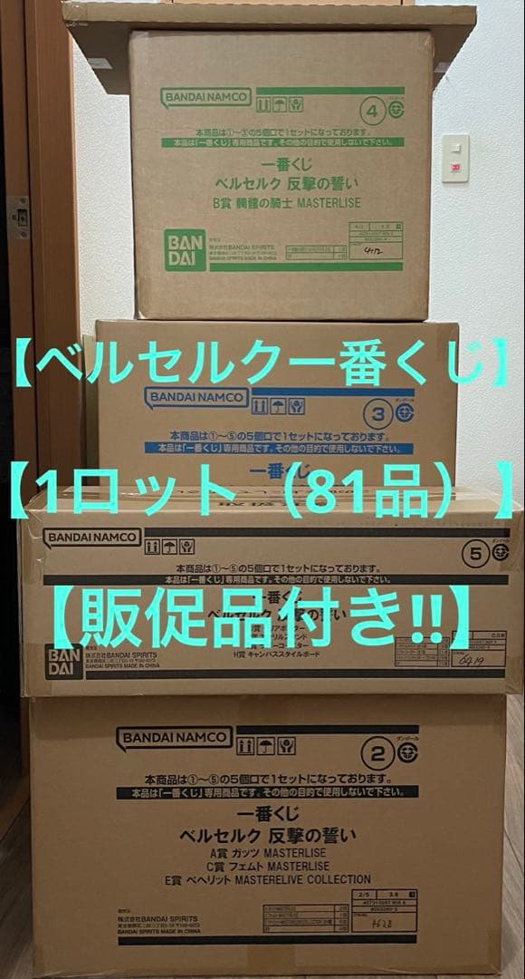 ★販促品付き‼︎★一番くじ ベルセルク 反撃の誓い 1ロット（81品）