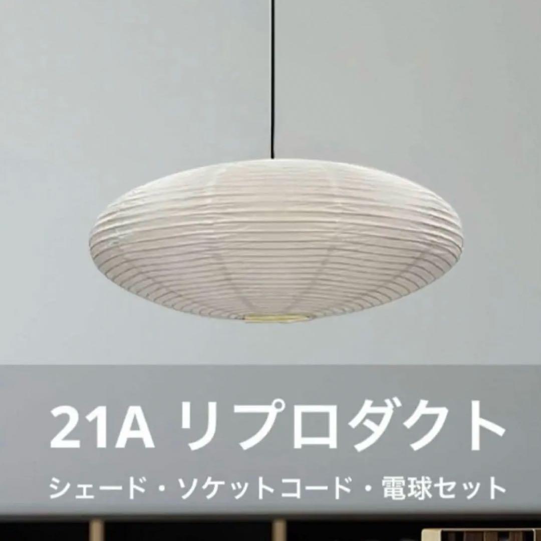 ◎新品未使用◎ 21A　リプロダクト　廉価版　照明セット　ペンダントライト