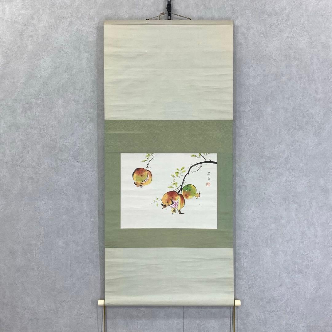 掛軸 福田翠光 柘榴 箱なし ざくろ 秋 3-72
