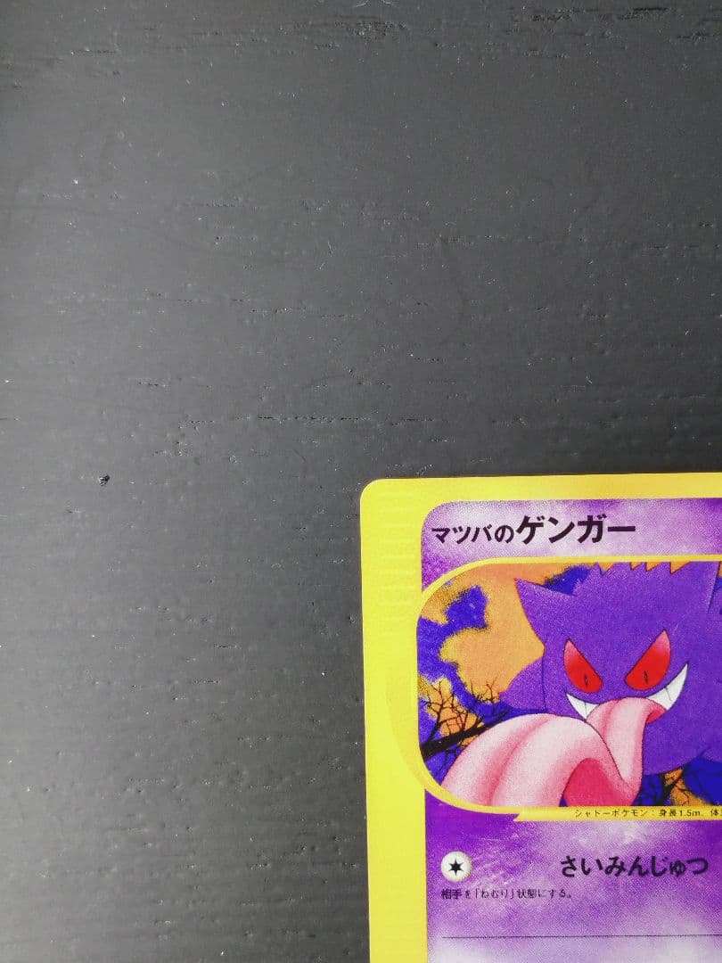 マツバのゲンガー ● ポケモンカード★VS 021/141