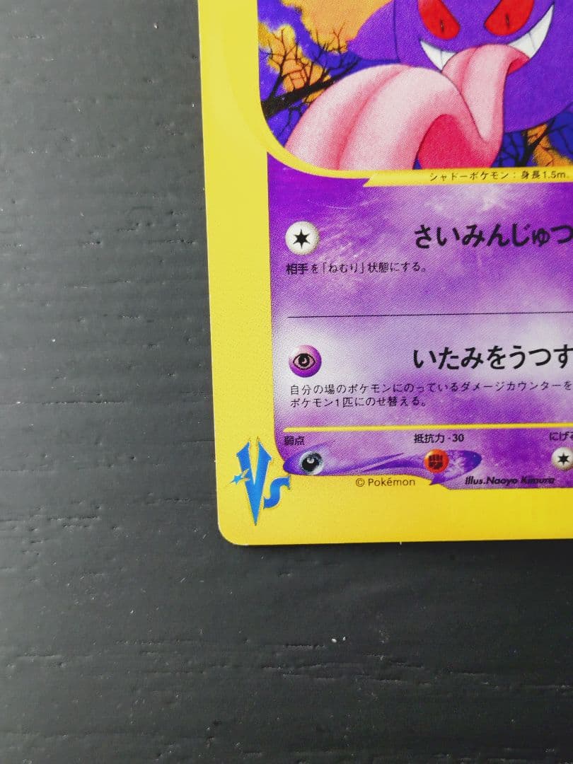 マツバのゲンガー ● ポケモンカード★VS 021/141