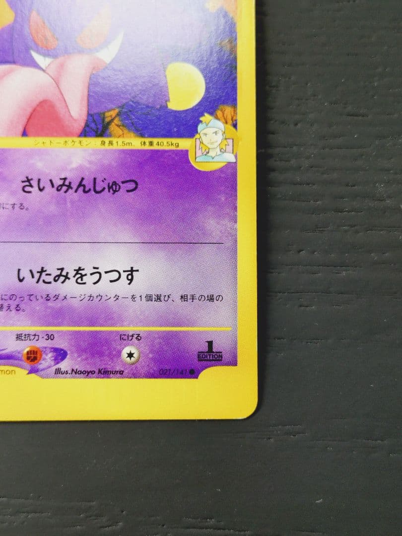 マツバのゲンガー ● ポケモンカード★VS 021/141