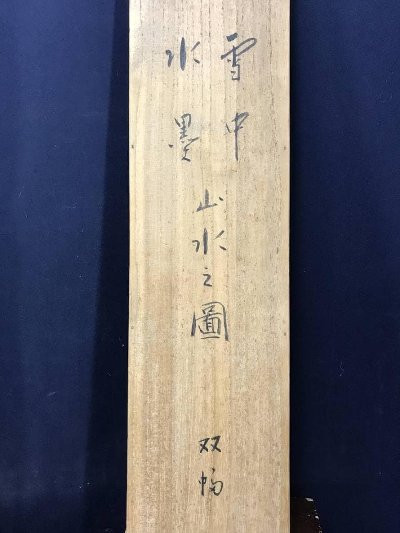 模写/橋本雅邦/雪中山水人物図/山水図/雪山訪友図/掛軸/名家伝来AE-381