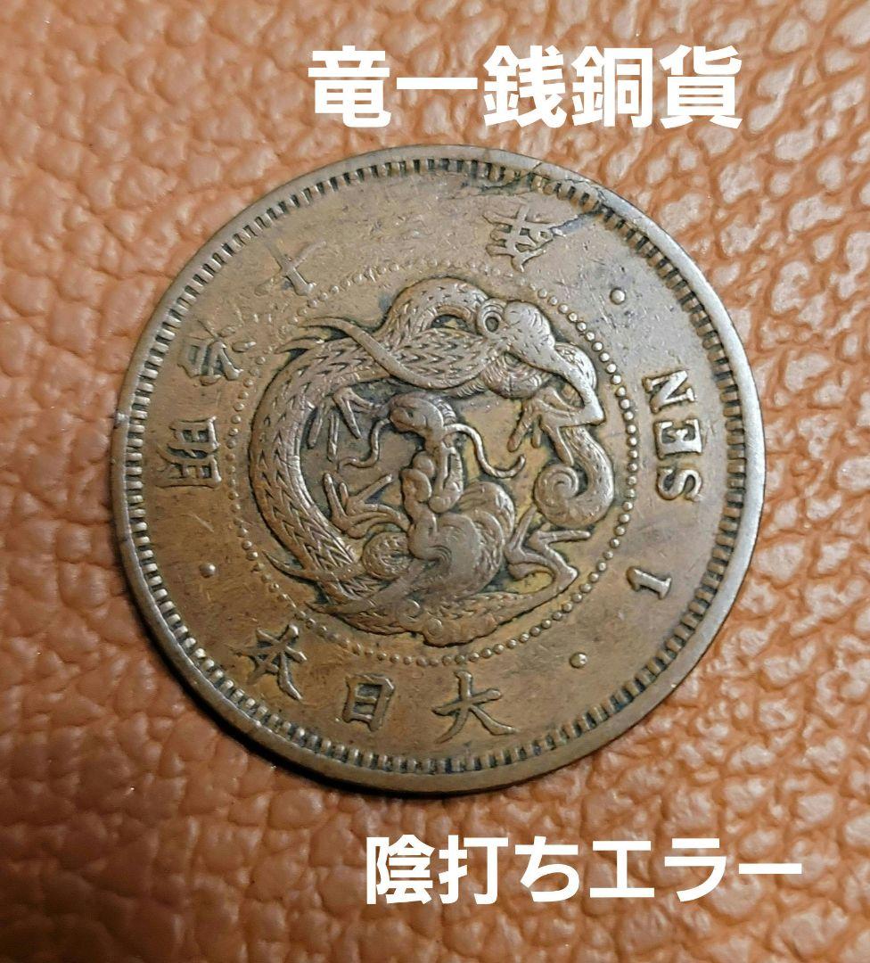 古銭　竜一銭銅貨　陰打ちエラー　明治十三年　欠三