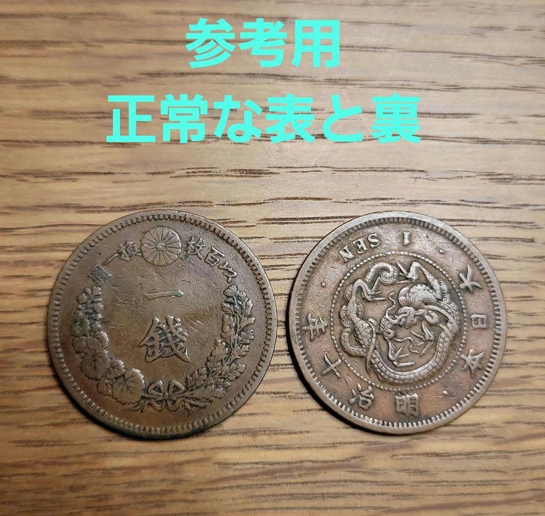 古銭　竜一銭銅貨　陰打ちエラー　明治十三年　欠三