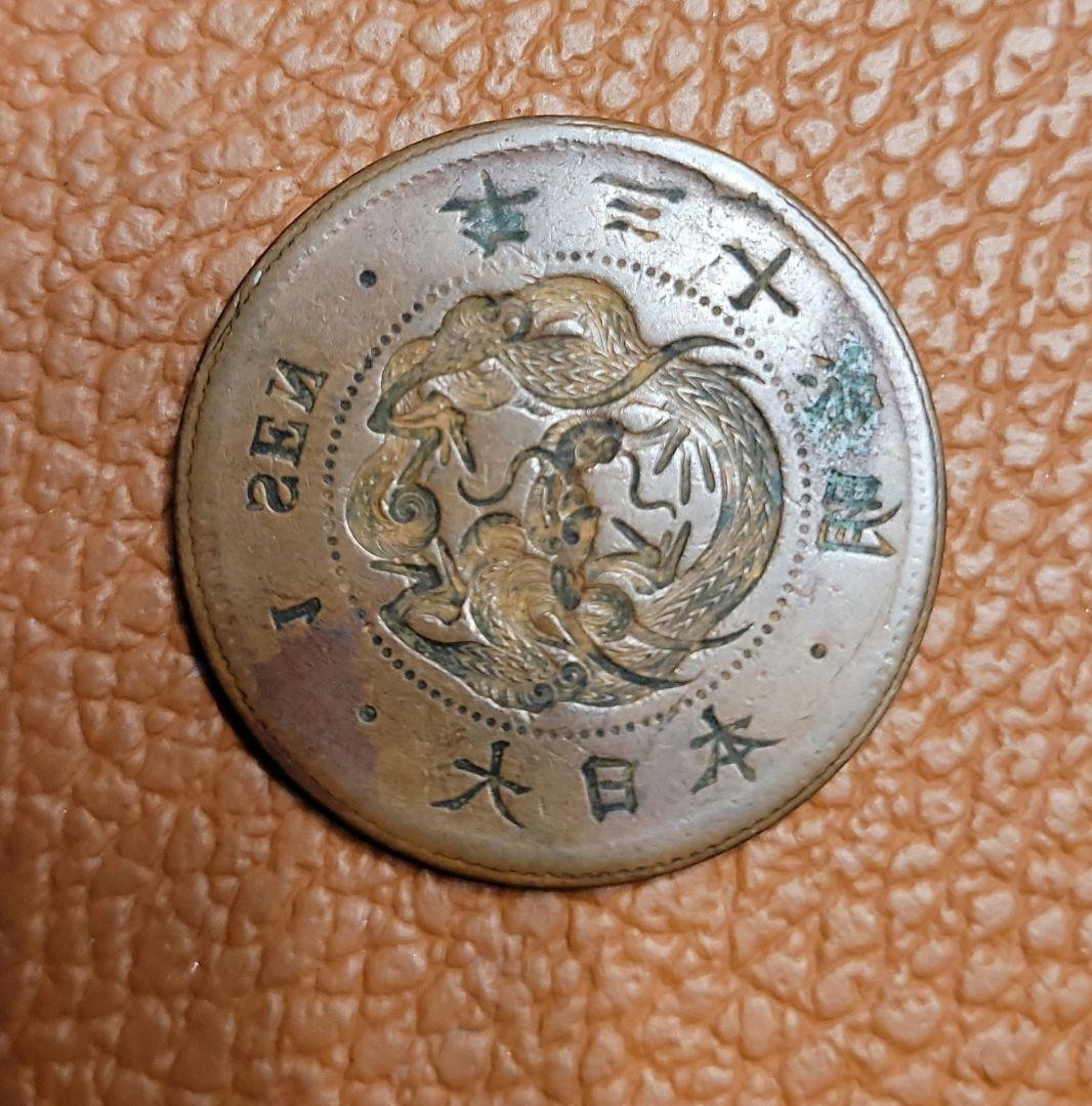 古銭　竜一銭銅貨　陰打ちエラー　明治十三年　欠三