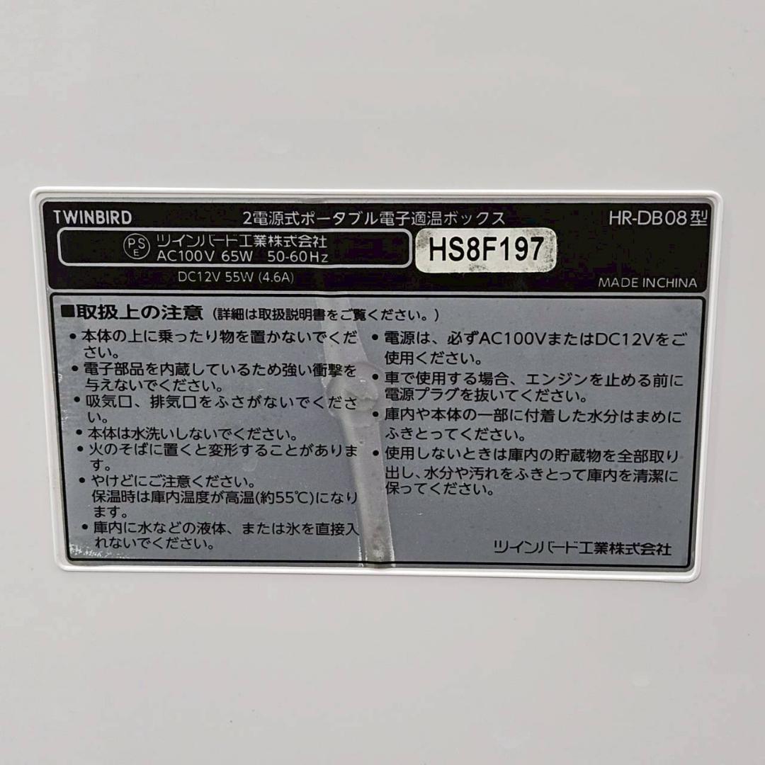 ツインバード 2電源式 温冷庫 HR-DB08 電子適温ボックス
