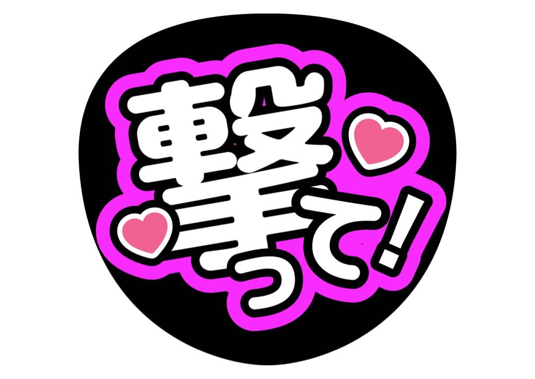 ファンサうちわ『撃って！』オーダーページ