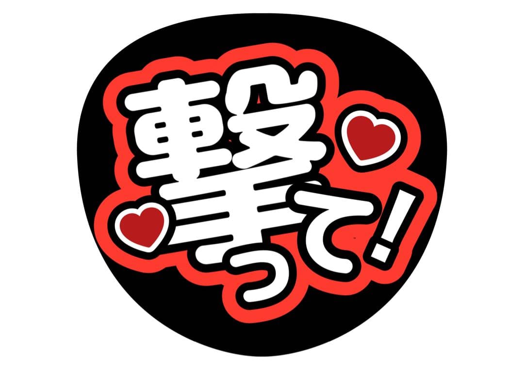 ファンサうちわ『撃って！』オーダーページ