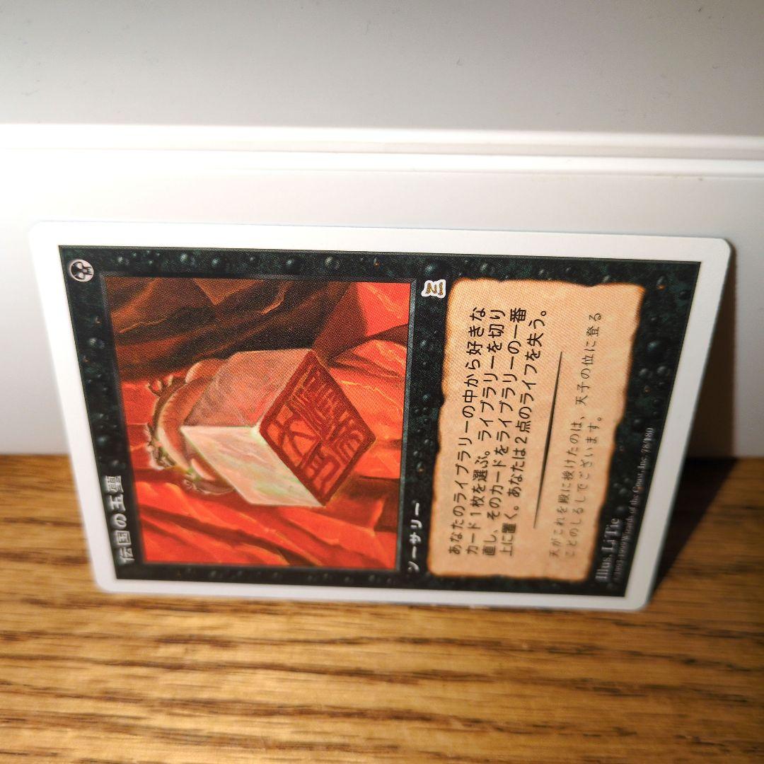 MTG 伝国の玉璽 Imperial Seal PTK ポータル三国志
