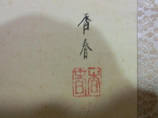 掛軸■香春題 立雛 お雛様 おひなさま 桐共箱 日本画 細身 骨董品■74