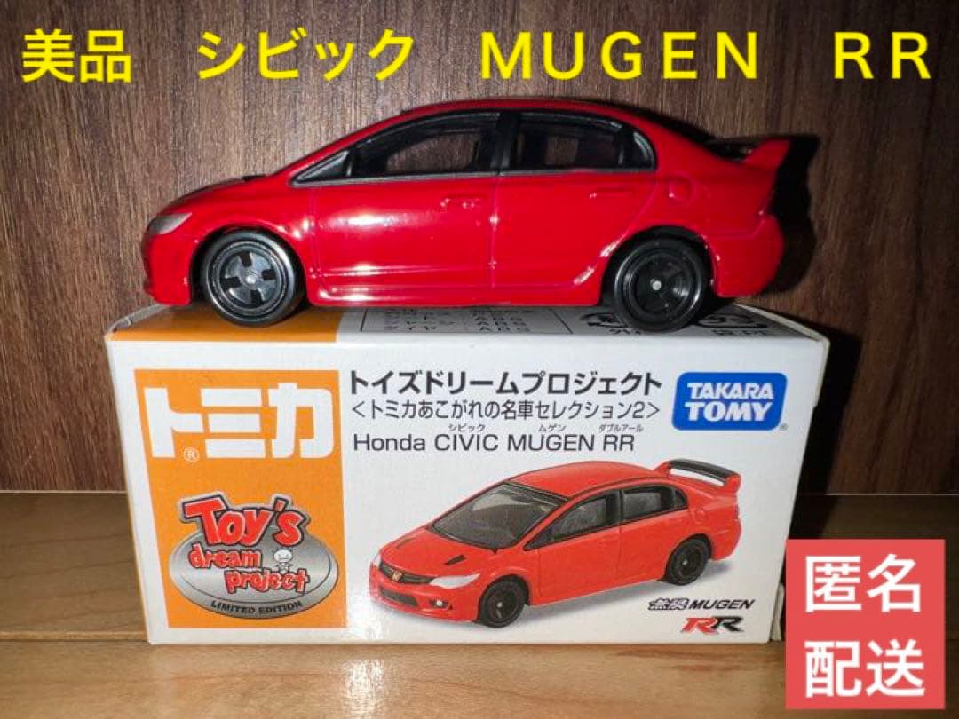 【美品】トミカ トイズドリームプロジェクト　ホンダ シビック 無限 ダブルアール
